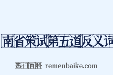 南省策试第五道反义词是什么意思的图片